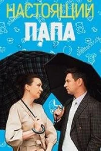 Настоящий папа (2024)