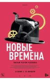 Новые времена (1936)