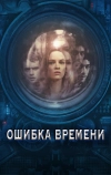 Ошибка времени (2014)