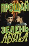 Прощай, зелень лета (1985)