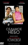 Седьмое небо (2005)