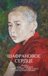 Шафрановое сердце (2018)