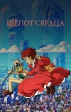 Шёпот сердца (1995)