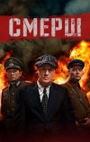 СМЕРШ (2019)