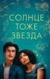 Солнце тоже звезда (2019)