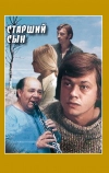 Старший сын (1975)