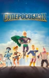 Суперособняк (2015)