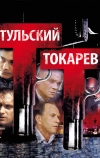 Тульский Токарев (2010)