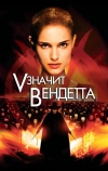 «V» значит Вендетта (2006)