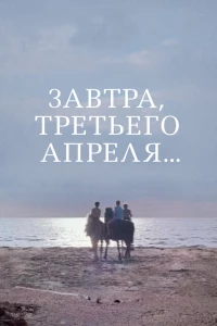 Завтра, третьего апреля ... (1969)