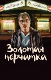 Золотая перчатка (2019)