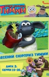 Барашек Тимми (2009)