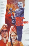 Бойся, враг, девятого сына (1984)