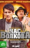 Час Волкова (2007)