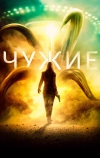 Чужие (2019)