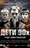 Дети 90-х (2015)