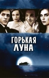 Горькая луна (1992)