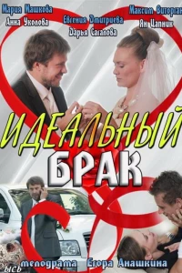 Идеальный брак (2012)