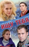 Ищу тебя (2010)