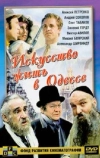 Искусство жить в Одессе (1989)