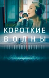 Короткие волны (2018)