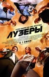 Лузеры (2010)