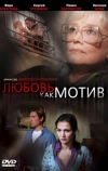 Любовь, как мотив (2008)