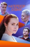 Наперекор судьбе (2021)