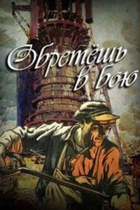 Обретешь в бою (1975)