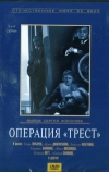 Операция «Трест» (1968)