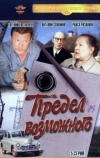 Предел возможного (1984)