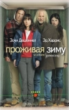 Проживая зиму (2005)