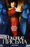 Роковые письма (2000)