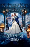 Серебряные коньки (2020)