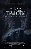 Страх темноты (2014)