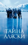 Тайна Аляски (1999)