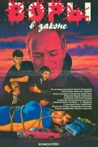 Воры в законе (1988)