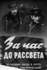 За час до рассвета (1973)