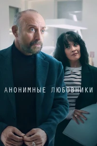 Анонимные любовники (2024)