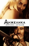 Анжелика, маркиза ангелов (2013)