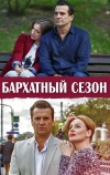 Бархатный сезон (2019)