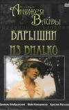 Барышни из Вилько (1979)