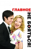 Главное — не бояться! (2010)