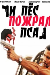 И пес пожрал пса (2008)