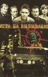 Игра на выбывание (2004)