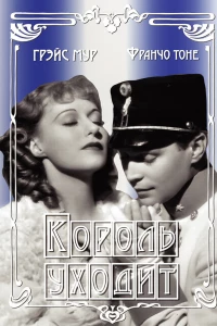 Король уходит (1936)