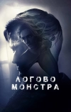 Логово монстра (2017)