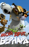 Мой друг Бернард (2009)