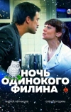 Ночь одинокого филина (2012)