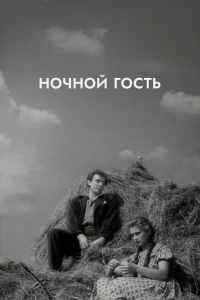 Ночной гость (1958)